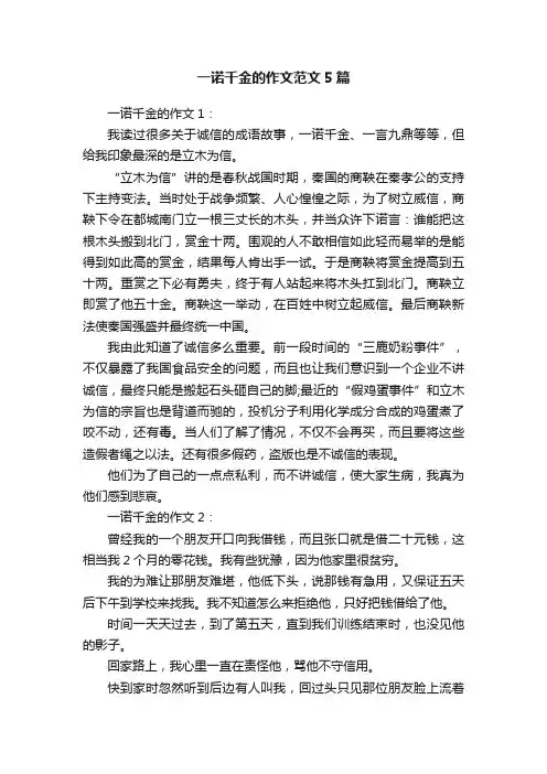 一诺千金的作文范文5篇