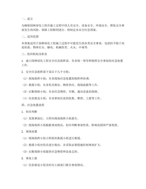 园林绿化工程安全应急预案