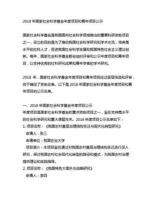 2018年国家社会科学基金年度项目和青年项目公示