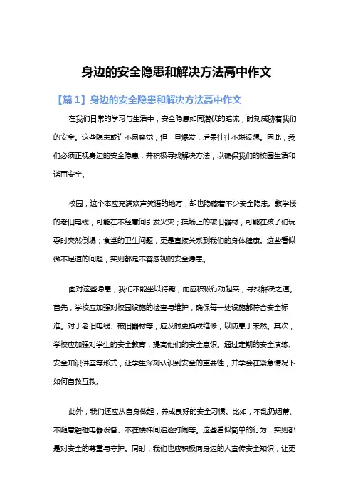 身边的安全隐患和解决方法高中作文