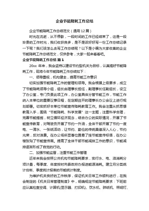 企业节能降耗工作总结范文（通用12篇）