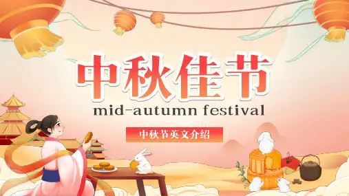 英文介绍中秋节主题班会PPT课件