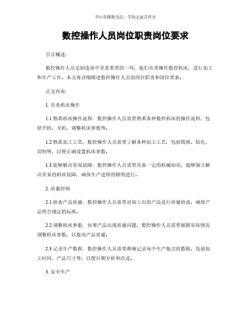 数控操作人员岗位职责岗位要求简版
