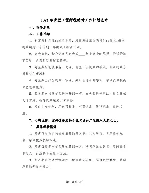 2024年青蓝工程师徒结对工作计划范本(三篇)