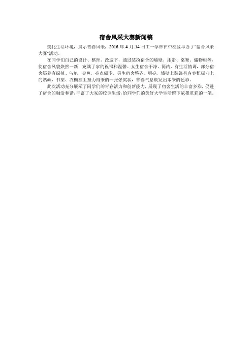 宿舍风采大赛新闻稿