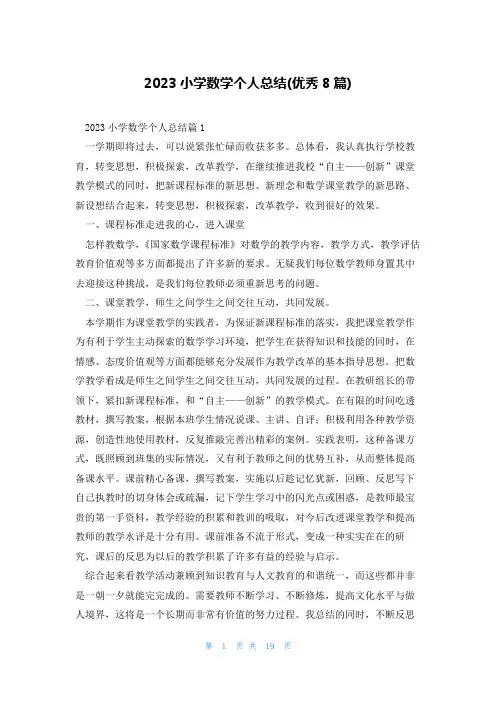 2023小学数学个人总结(优秀8篇)