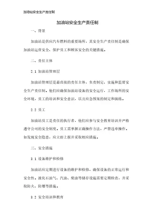 加油站安全生产责任制