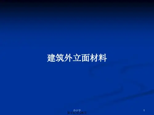 建筑外立面材料PPT教案