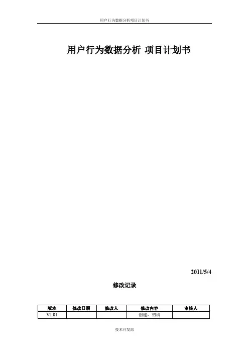 用户行为数据分析+项目计划书
