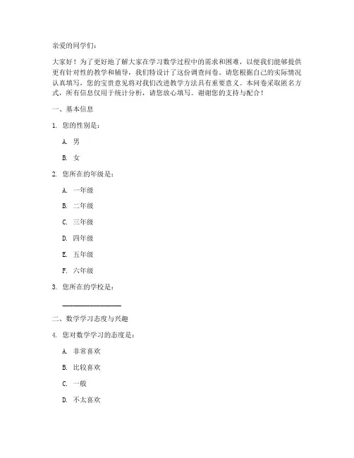 小学生数学调查问卷模板
