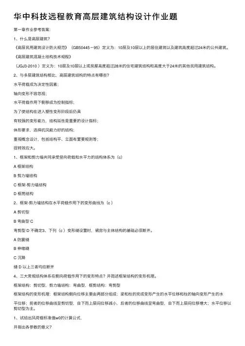 华中科技远程教育高层建筑结构设计作业题