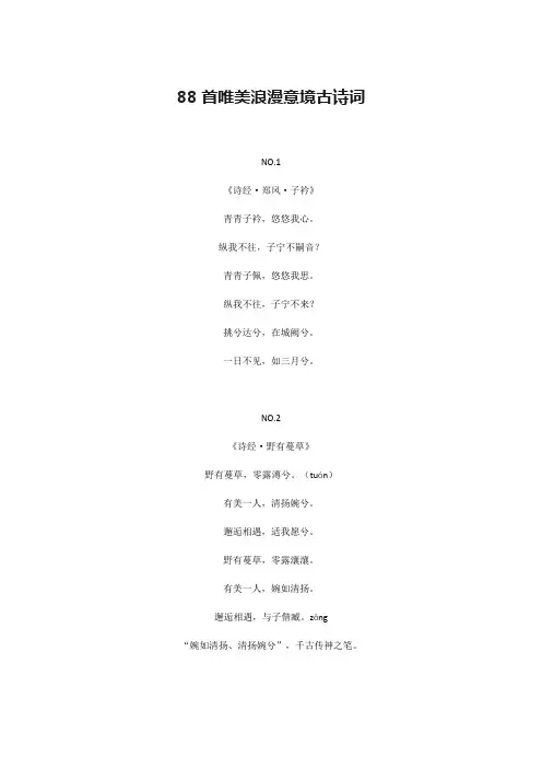 88首唯美浪漫意境古诗词