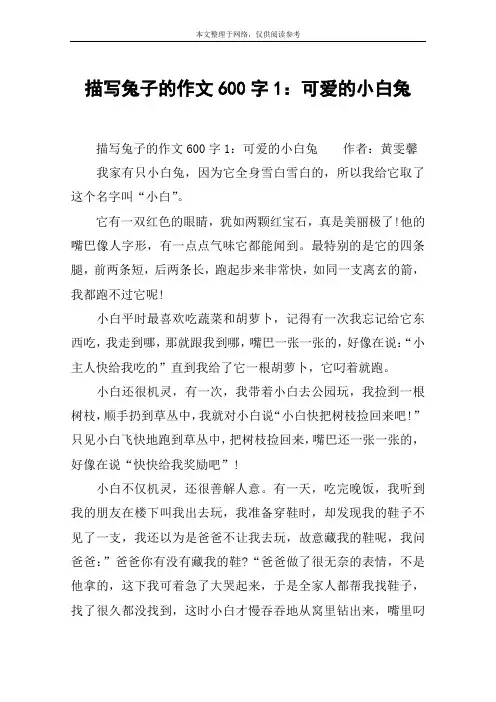 描写兔子的作文600字1：可爱的小白兔