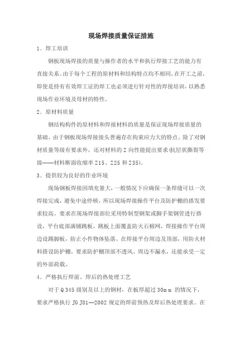 jz现场焊接质量保证措施