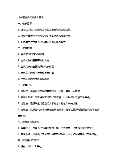《中国当代文学史》教案