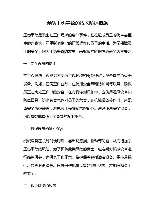 预防工伤事故的技术防护措施