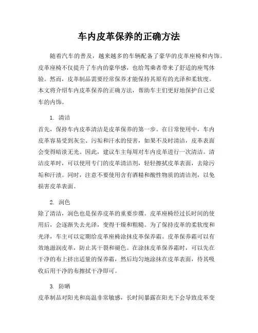 车内皮革保养的正确方法