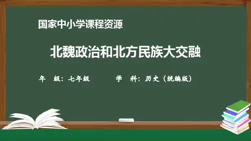 部编人教版七年级上册历史教学课件 北魏政治和北方民族大交融