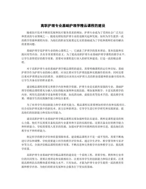 高职护理专业基础护理学精品课程的建设