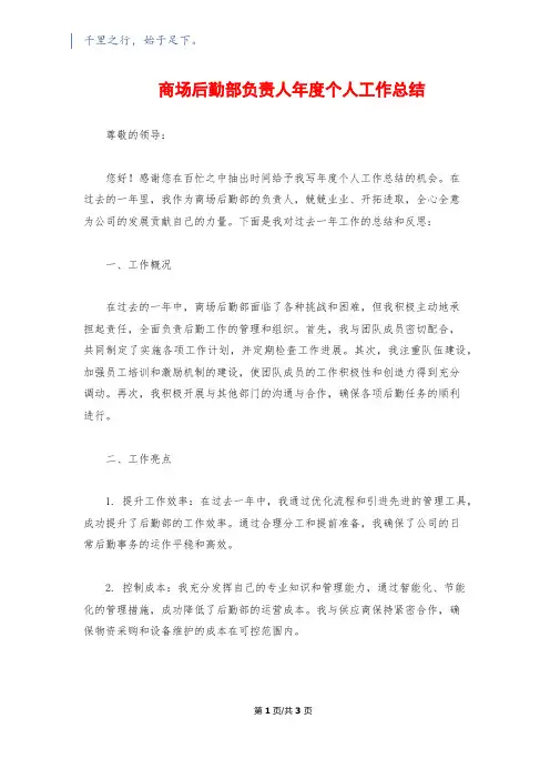 商场后勤部负责人年度个人工作总结