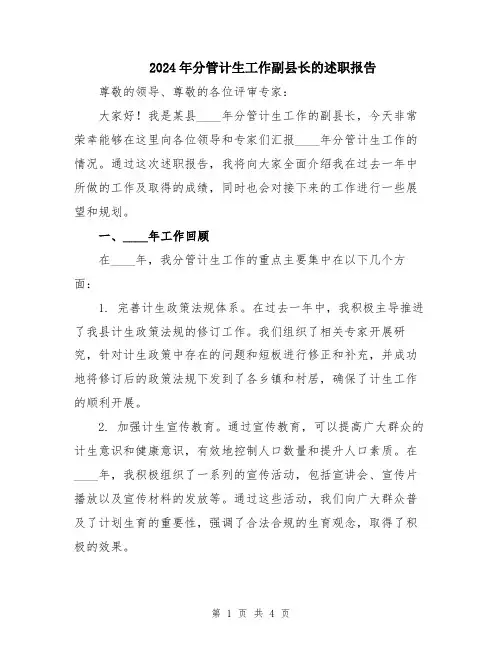2024年分管计生工作副县长的述职报告