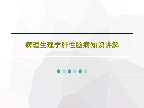 病理生理学肝性脑病知识讲解共34页