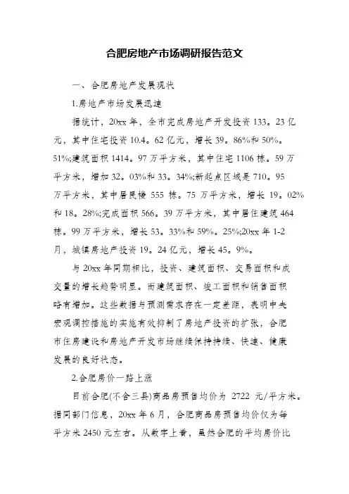 合肥房地产市场调研报告范文(精编)