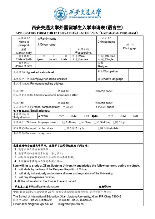 西安交通大学外国留学生入学申请表(语言生)