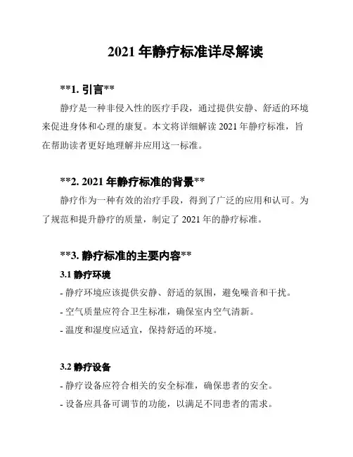 2021年静疗标准详尽解读