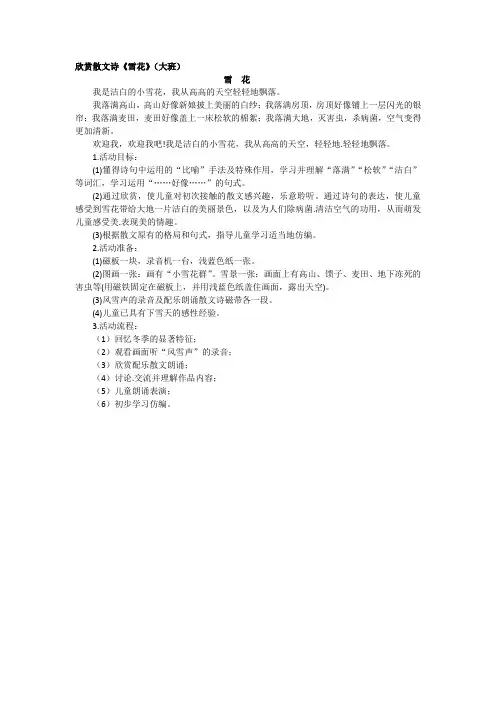 欣赏散文诗《雪花》(大班)