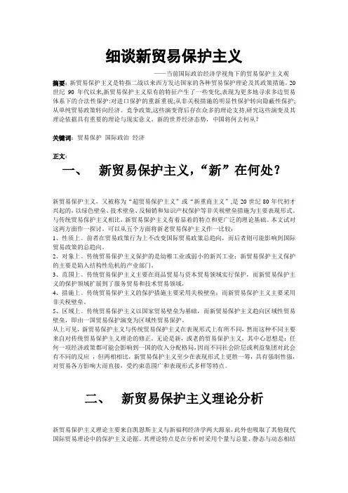 细谈新贸易保护主义