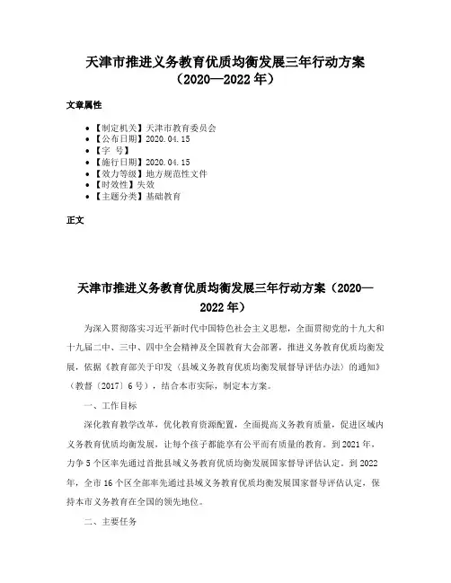 天津市推进义务教育优质均衡发展三年行动方案（2020—2022年）
