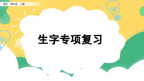 部编版语文四年级上册期末复习专项1：生字词语句子复习课件