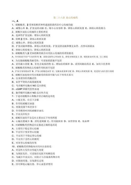 执业药师药理学第二十六章-抗心绞痛药习题及答案