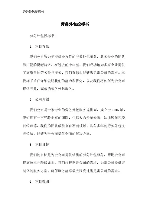 劳务外包投标书
