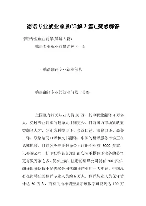 德语专业就业前景(详解3篇)_疑惑解答