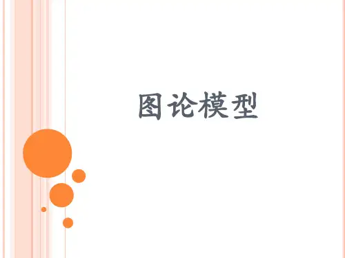 初中八年级奥数课件：图论模型