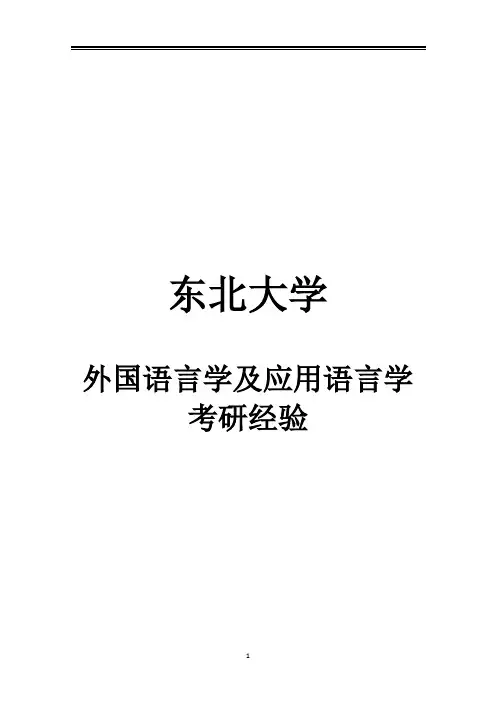 2021东北大学外国语言学及应用语言学考研参考书真题经验