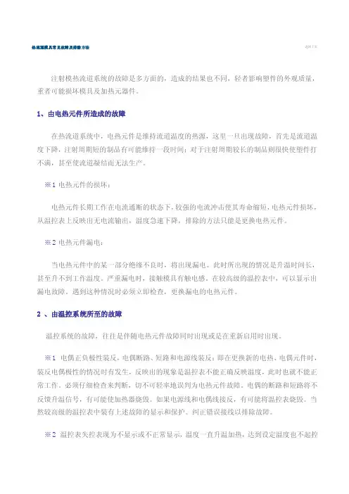 热流道模具常见故障及排除方法