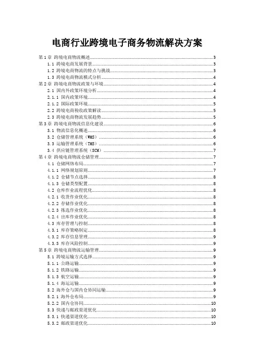 电商行业跨境电子商务物流解决方案