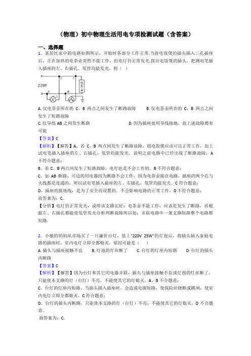 (物理)初中物理生活用电专项检测试题(含答案)