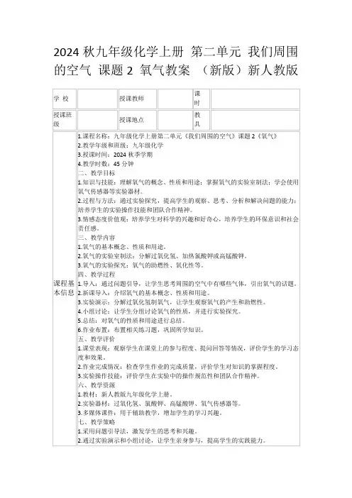 2024秋九年级化学上册第二单元我们周围的空气课题2氧气教案(新版)新人教版