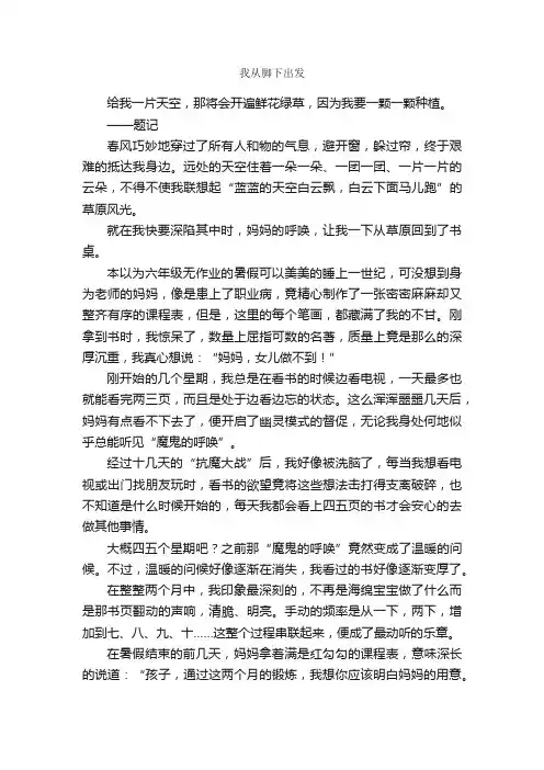我从脚下出发_作文750字_初三散文_