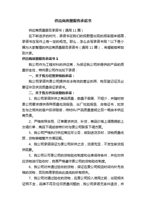 供应商质量服务承诺书（通用11篇）