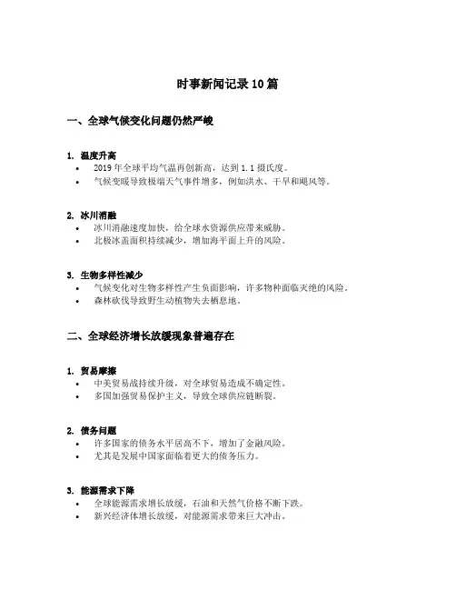 时事新闻记录10篇