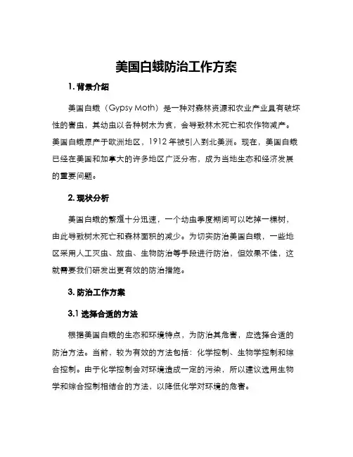 美国白蛾防治工作方案