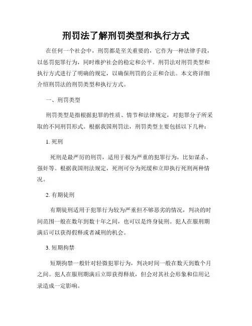 刑罚法了解刑罚类型和执行方式