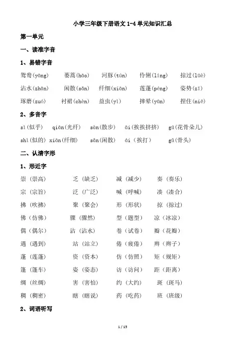 小学三年级下册语文1-4单元知识汇总