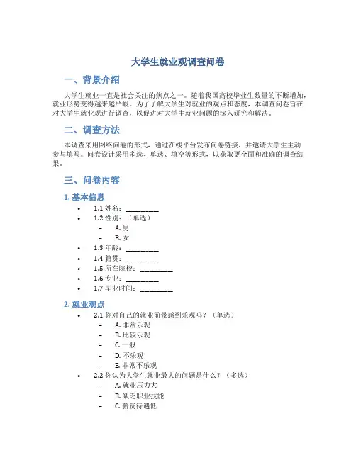 大学生就业观调查问卷