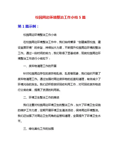 校园周边环境整治工作小结5篇